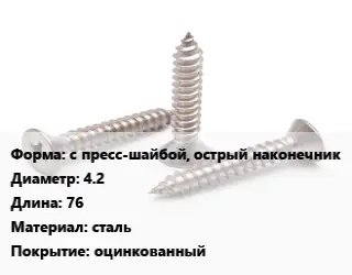 Саморез с пресс-шайбой, острый наконечник D=4.2 L=76 сталь оцинкованный